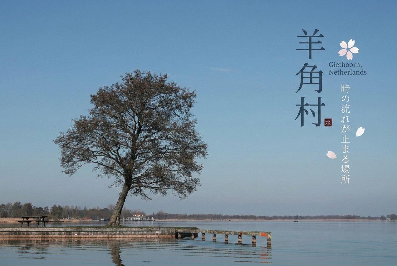 羊角村的湖畔